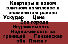 Квартиры в новом элитном комплексе в знаменитом районе Ускудар.  › Цена ­ 100 000 - Все города Недвижимость » Недвижимость за границей   . Пензенская обл.,Пенза г.